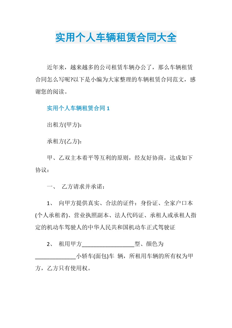 实用个人车辆租赁合同大全.doc_第1页