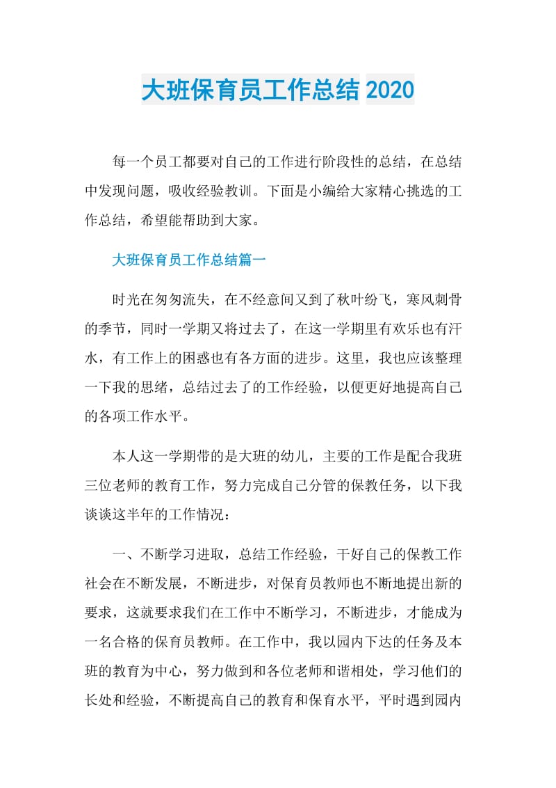 大班保育员工作总结2020.doc_第1页