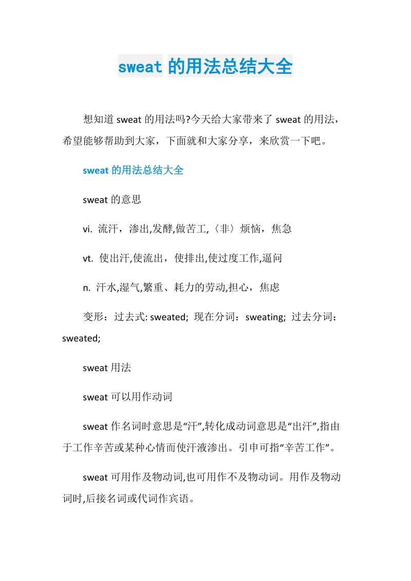 sweat的用法总结大全.doc_第1页