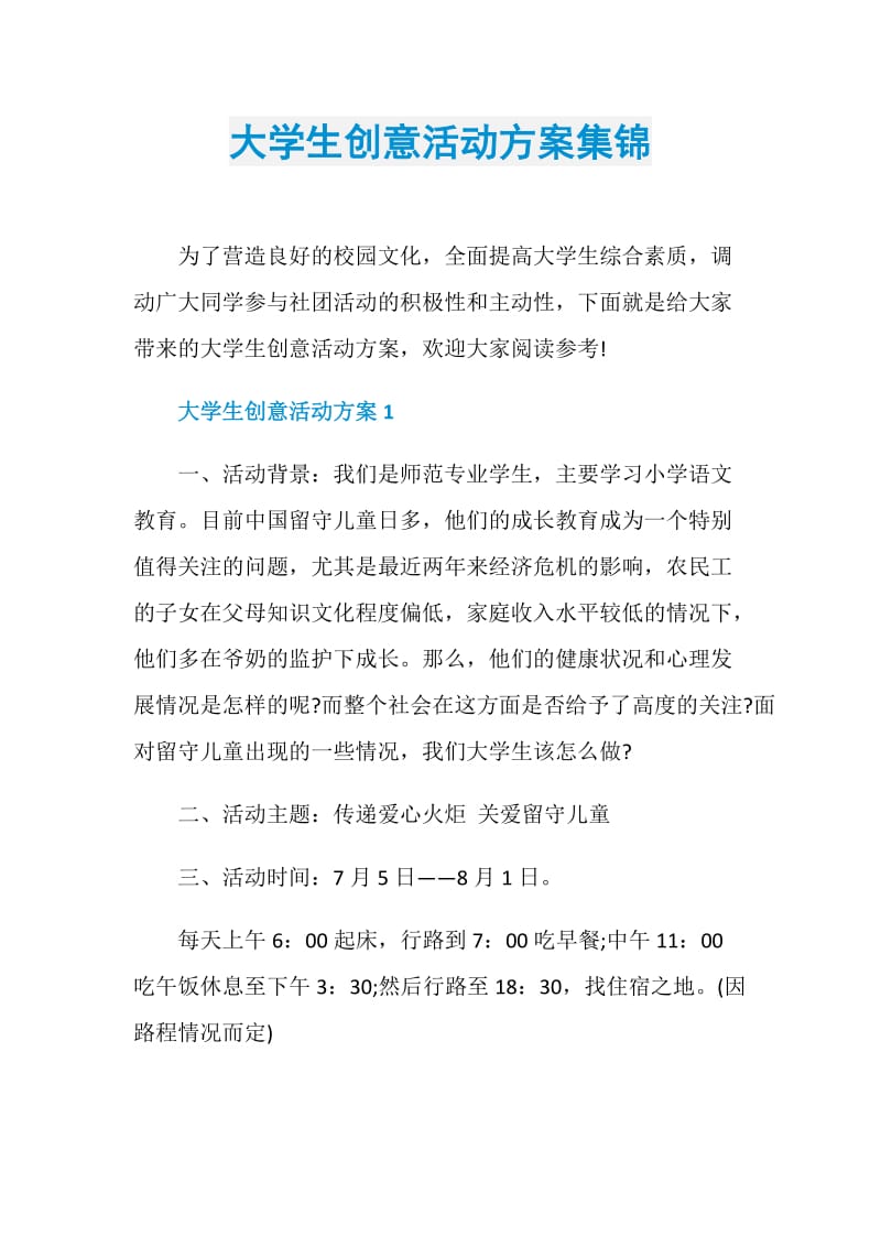 大学生创意活动方案集锦.doc_第1页
