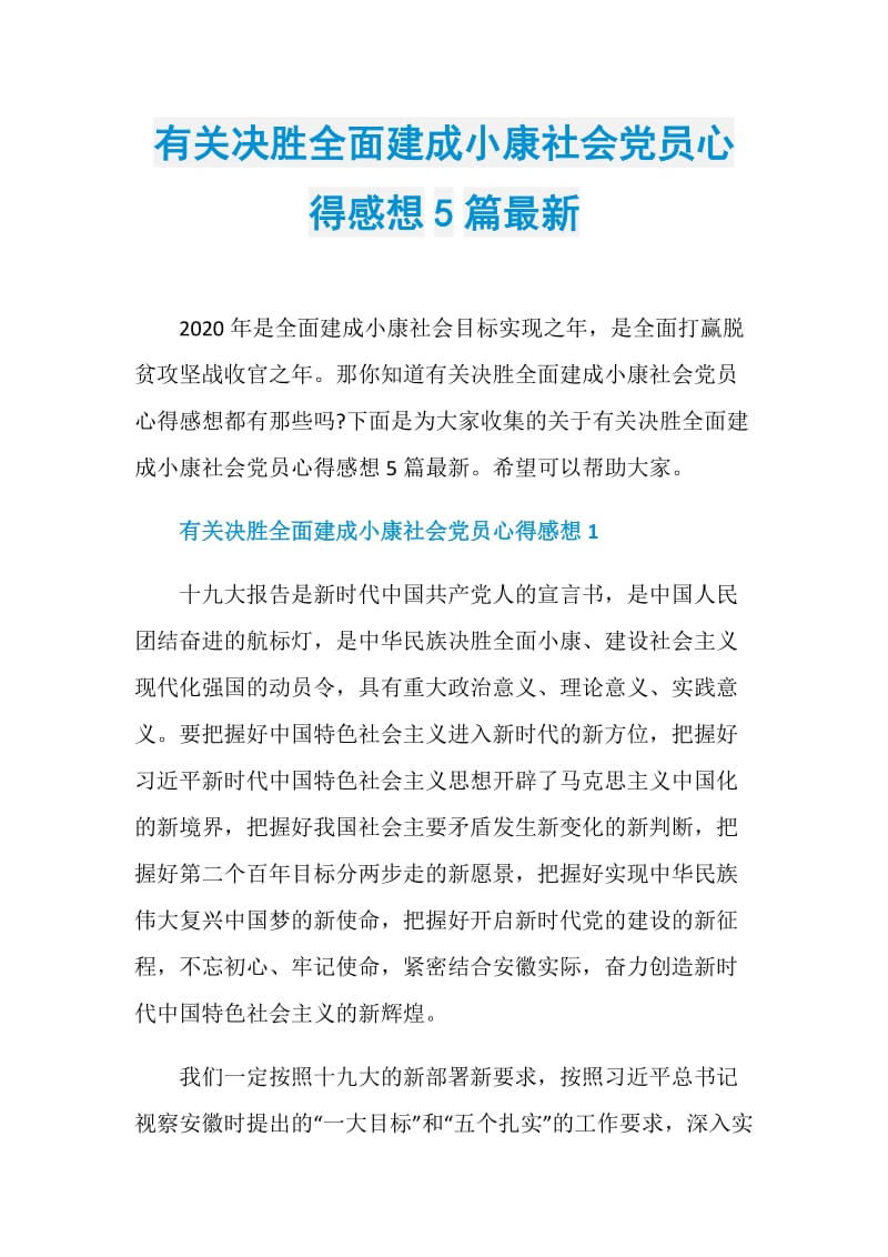 有关决胜全面建成小康社会党员心得感想5篇最新.doc_第1页