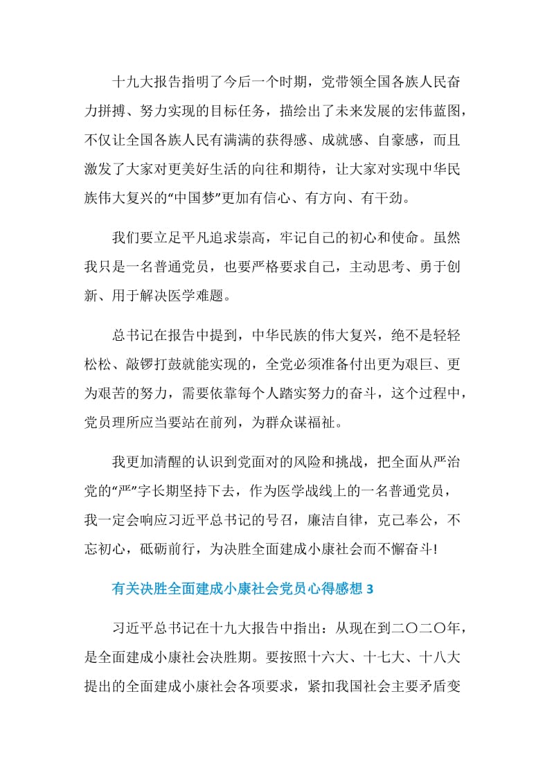 有关决胜全面建成小康社会党员心得感想5篇最新.doc_第3页