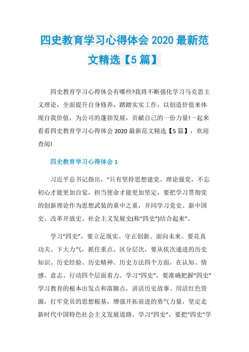 四史教育学习心得体会2020最新范文精选【5篇】.doc_第1页