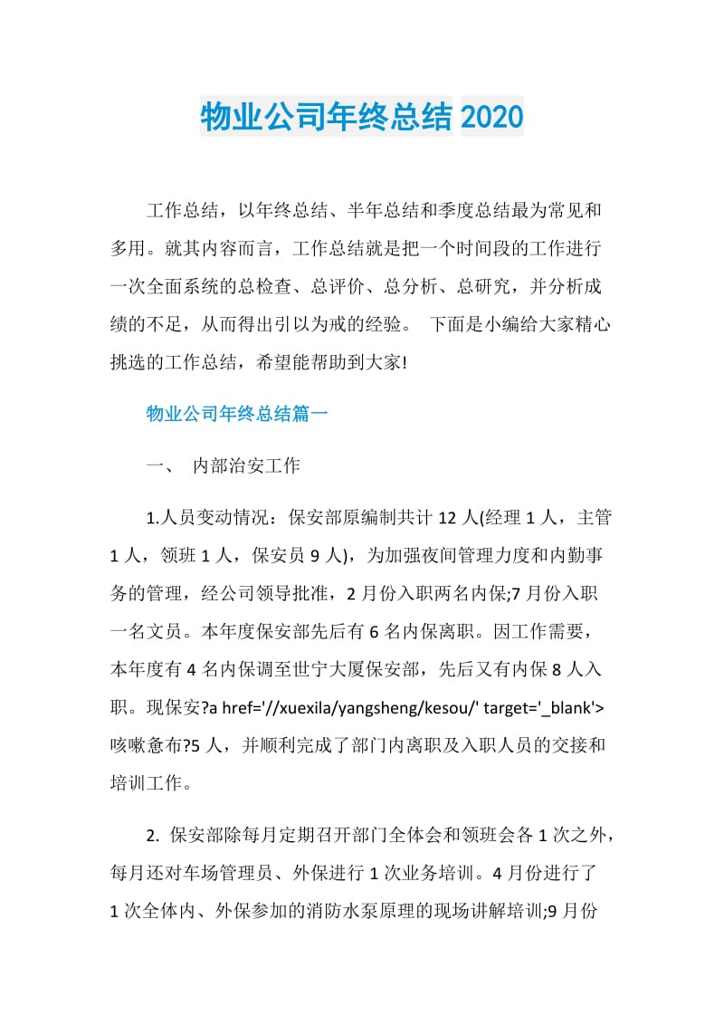 物业公司年终总结2020.doc_第1页