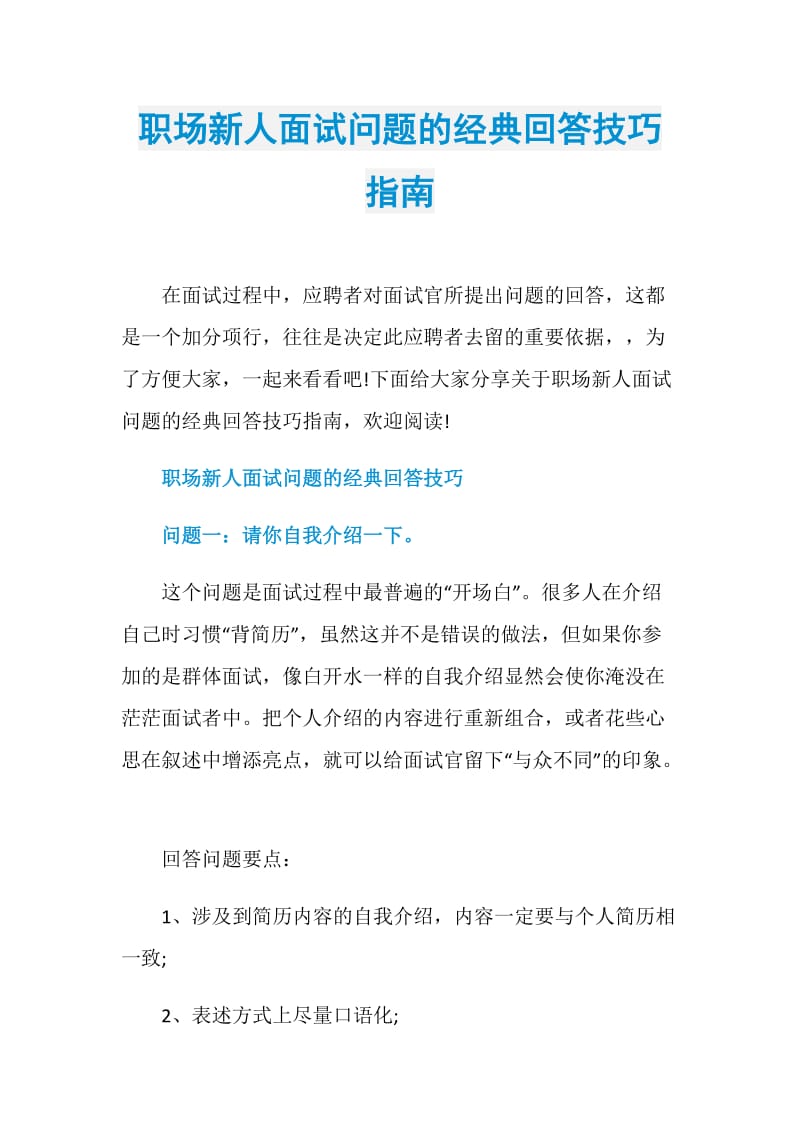 职场新人面试问题的经典回答技巧指南.doc_第1页