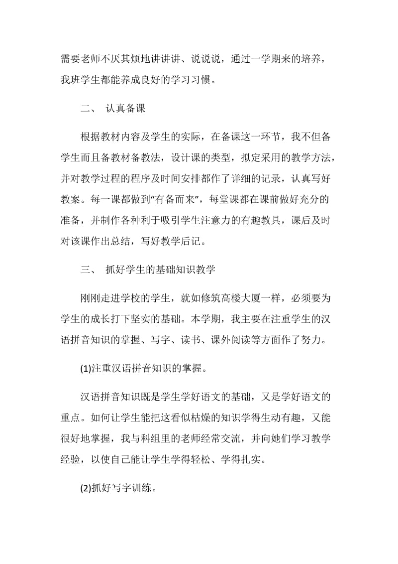 一年级语文教师教学小学工作总结.doc_第2页