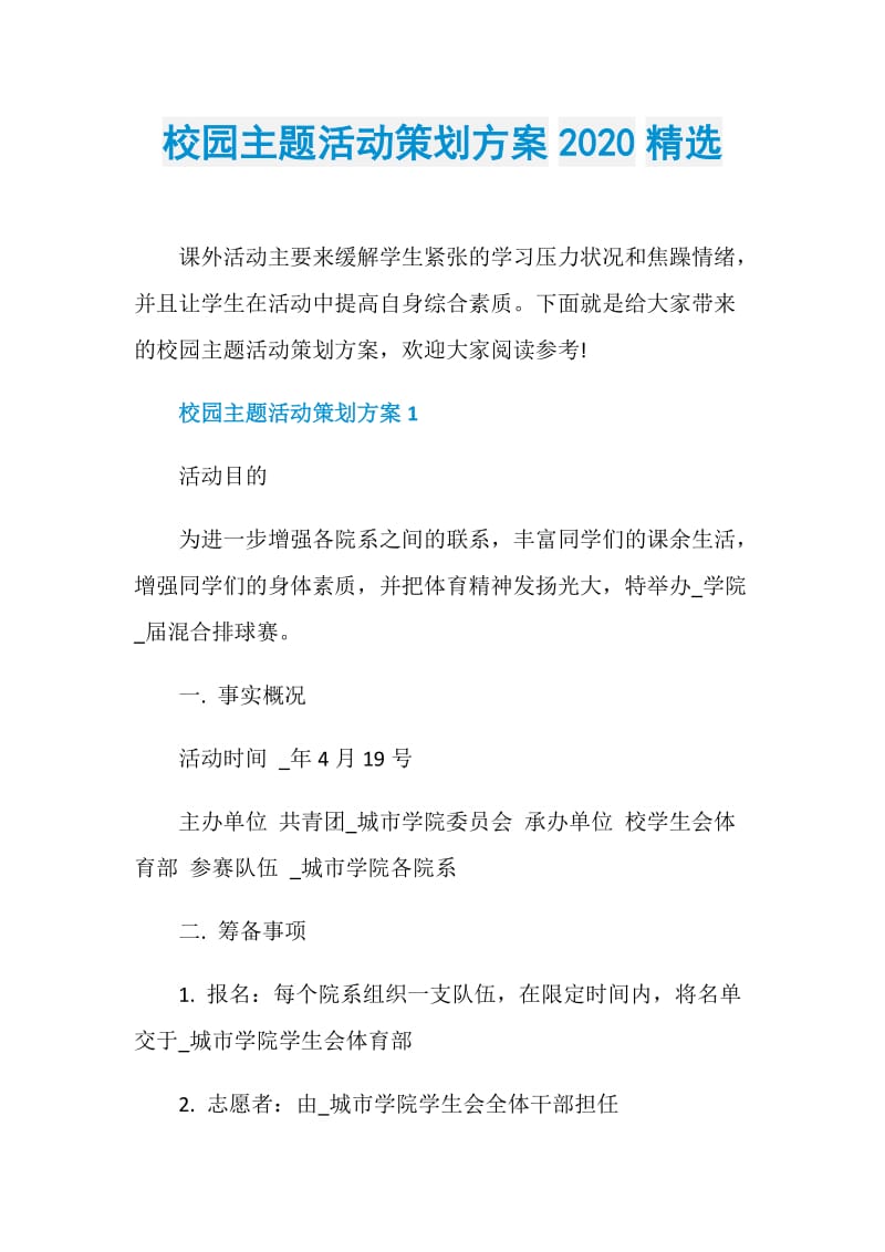 校园主题活动策划方案2020精选.doc_第1页