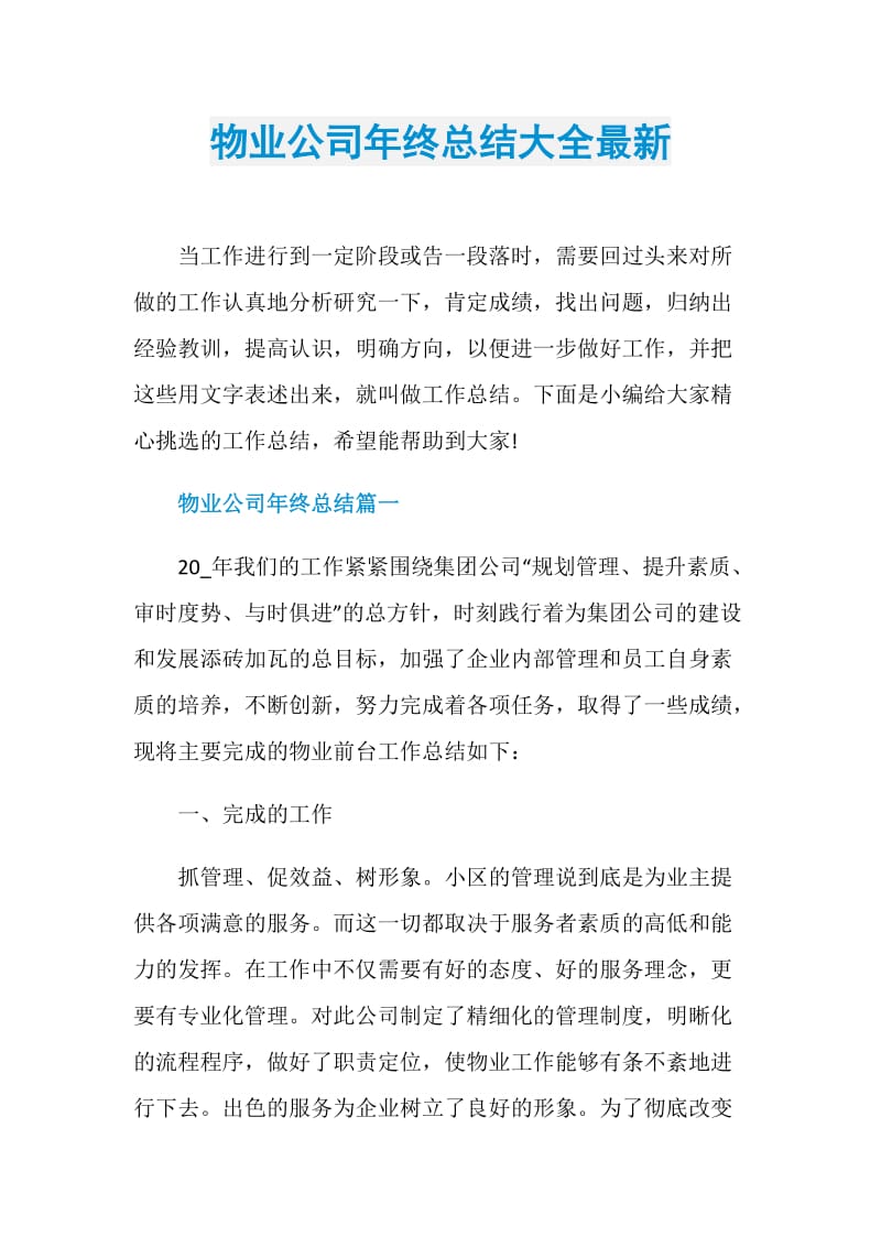 物业公司年终总结大全最新.doc_第1页