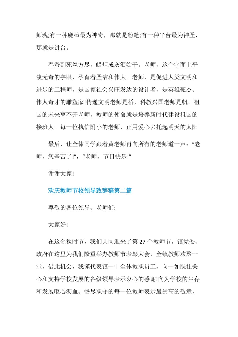 2020欢庆教师节校领导致辞稿5篇.doc_第2页