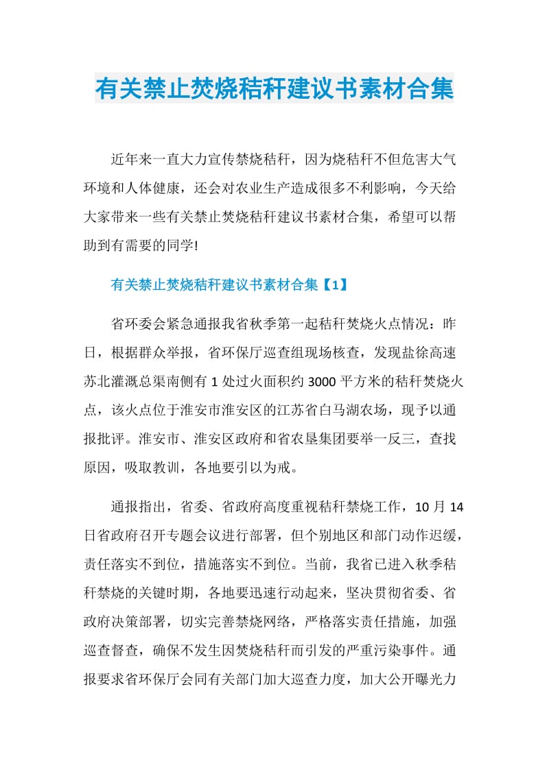 有关禁止焚烧秸秆建议书素材合集.doc_第1页