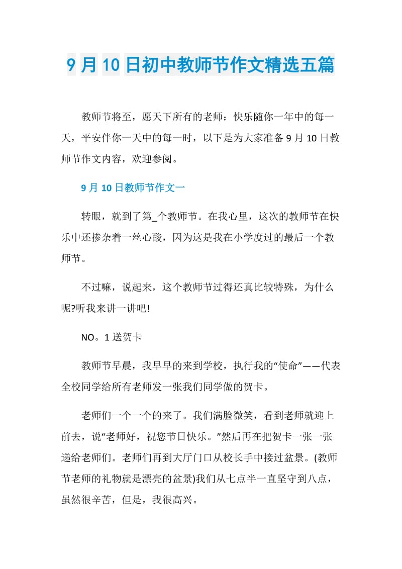 9月10日初中教师节作文精选五篇.doc_第1页