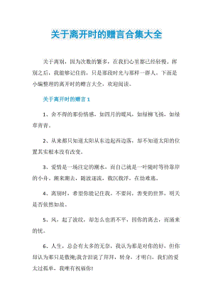 关于离开时的赠言合集大全.doc