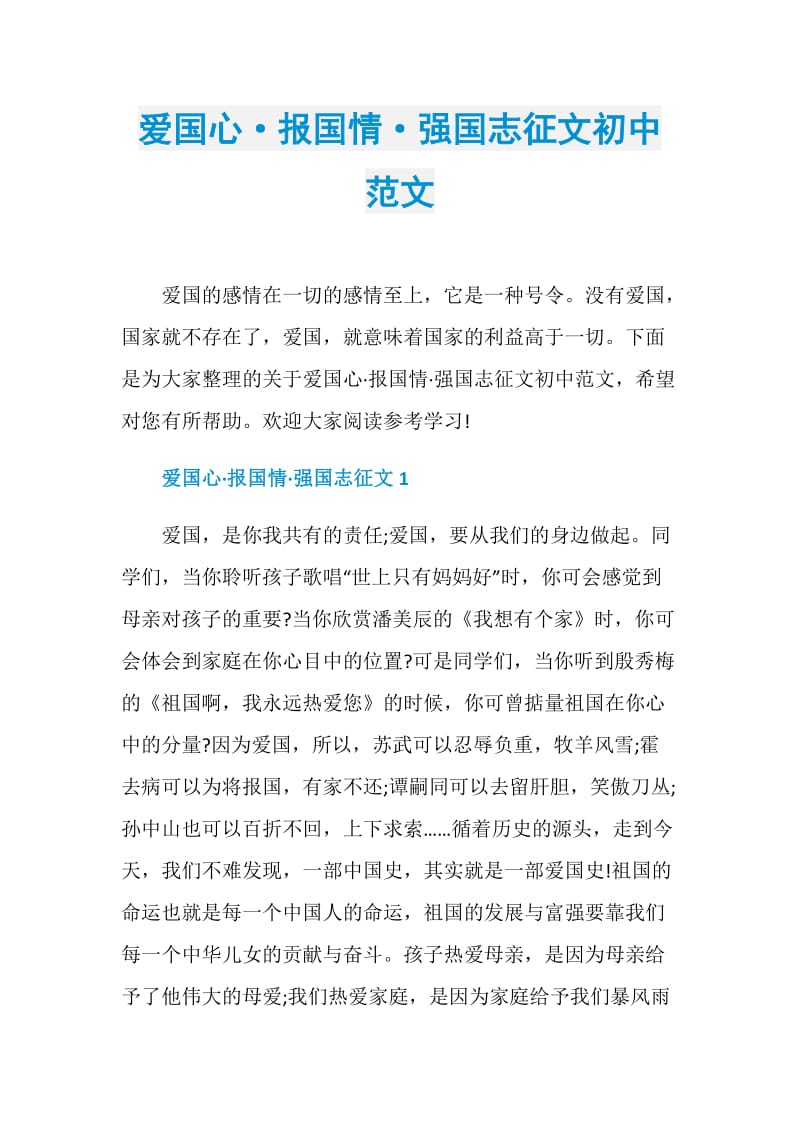 爱国心·报国情·强国志征文初中范文.doc_第1页