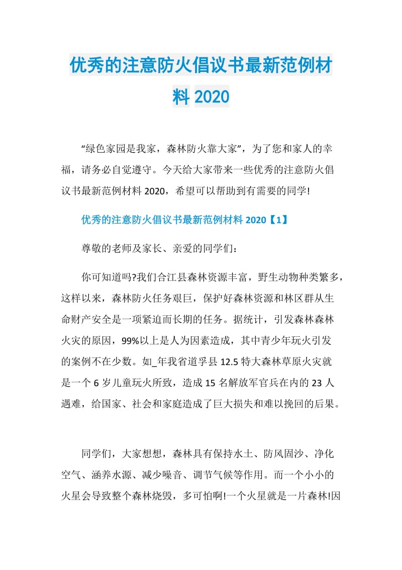 优秀的注意防火倡议书最新范例材料2020.doc_第1页