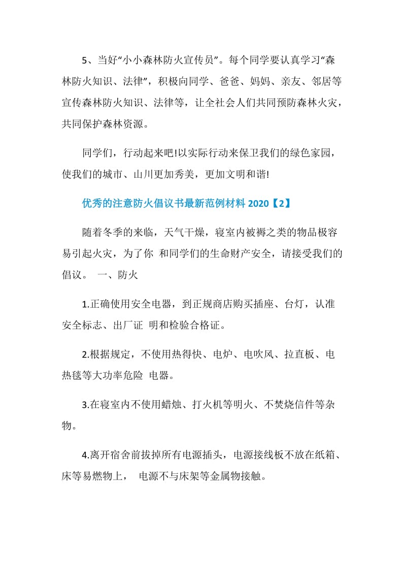 优秀的注意防火倡议书最新范例材料2020.doc_第3页