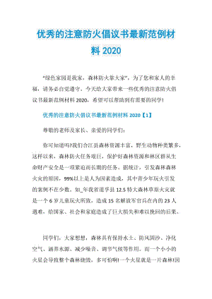 优秀的注意防火倡议书最新范例材料2020.doc