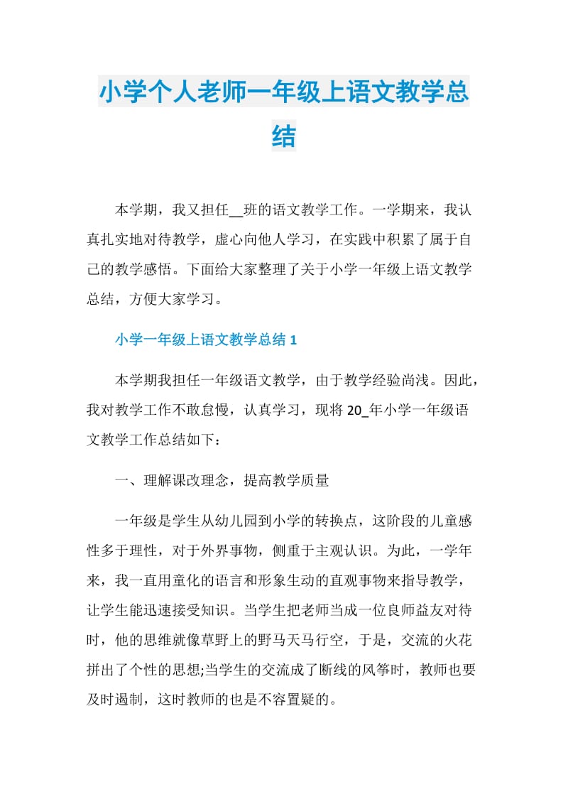 小学个人老师一年级上语文教学总结.doc_第1页