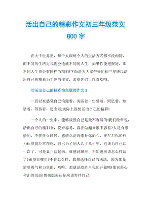 活出自己的精彩作文初三年级范文800字.doc