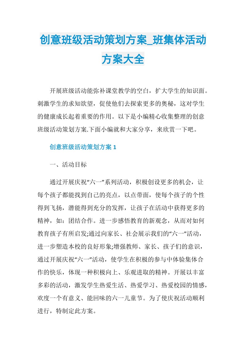 创意班级活动策划方案_班集体活动方案大全.doc_第1页