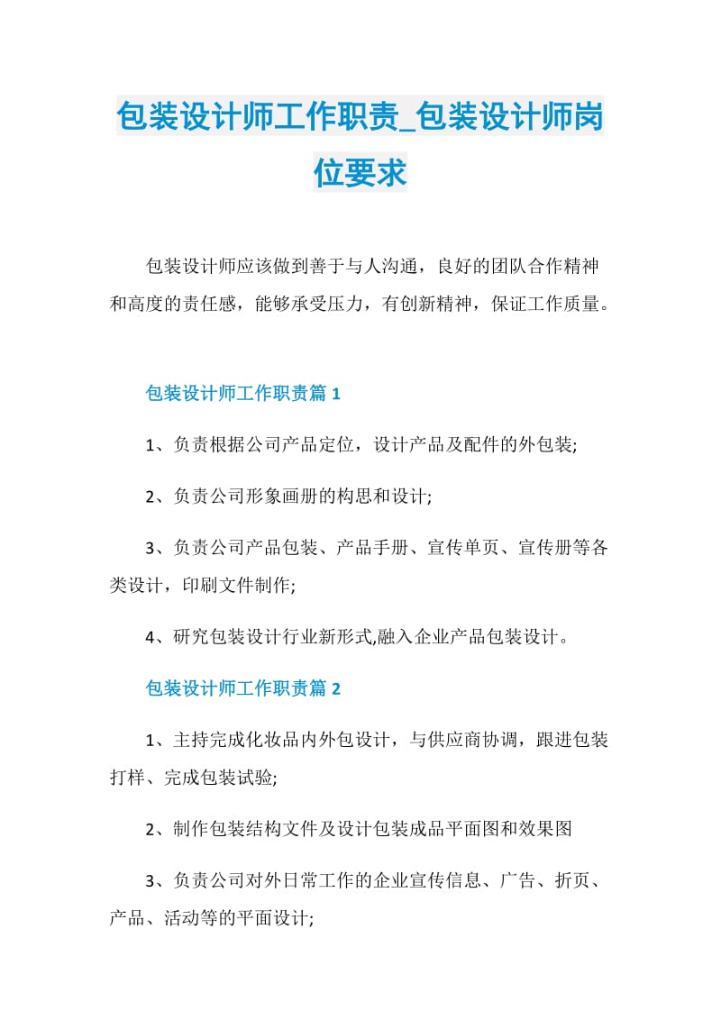 包装设计师工作职责_包装设计师岗位要求.doc_第1页