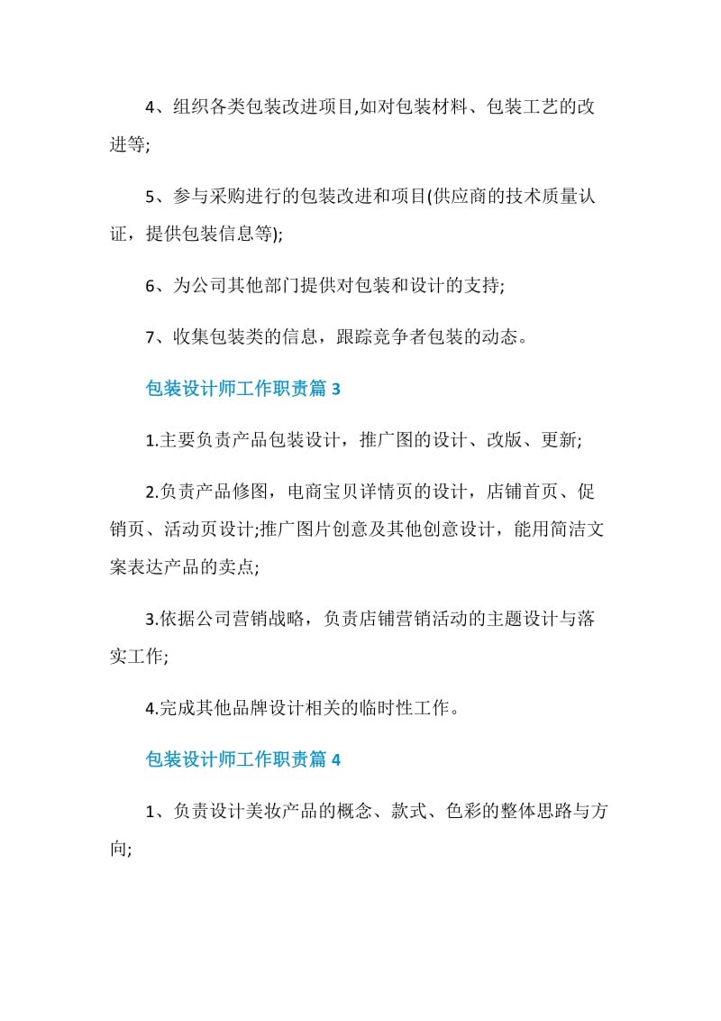 包装设计师工作职责_包装设计师岗位要求.doc_第2页