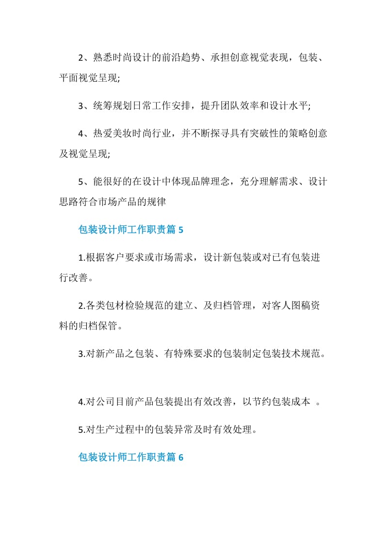 包装设计师工作职责_包装设计师岗位要求.doc_第3页