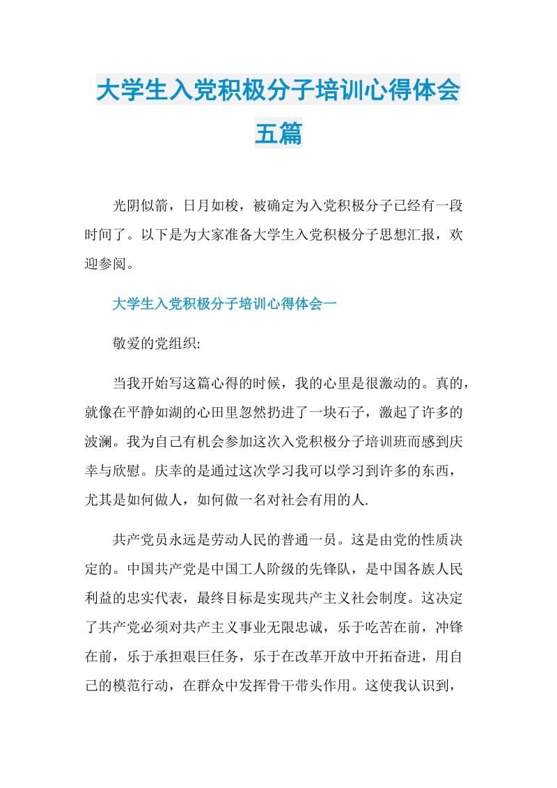 大学生入党积极分子培训心得体会五篇.doc_第1页