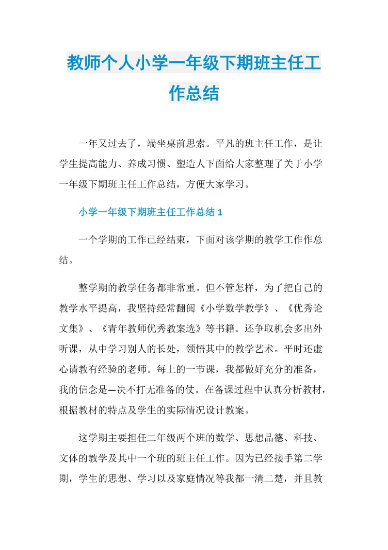 教师个人小学一年级下期班主任工作总结.doc_第1页