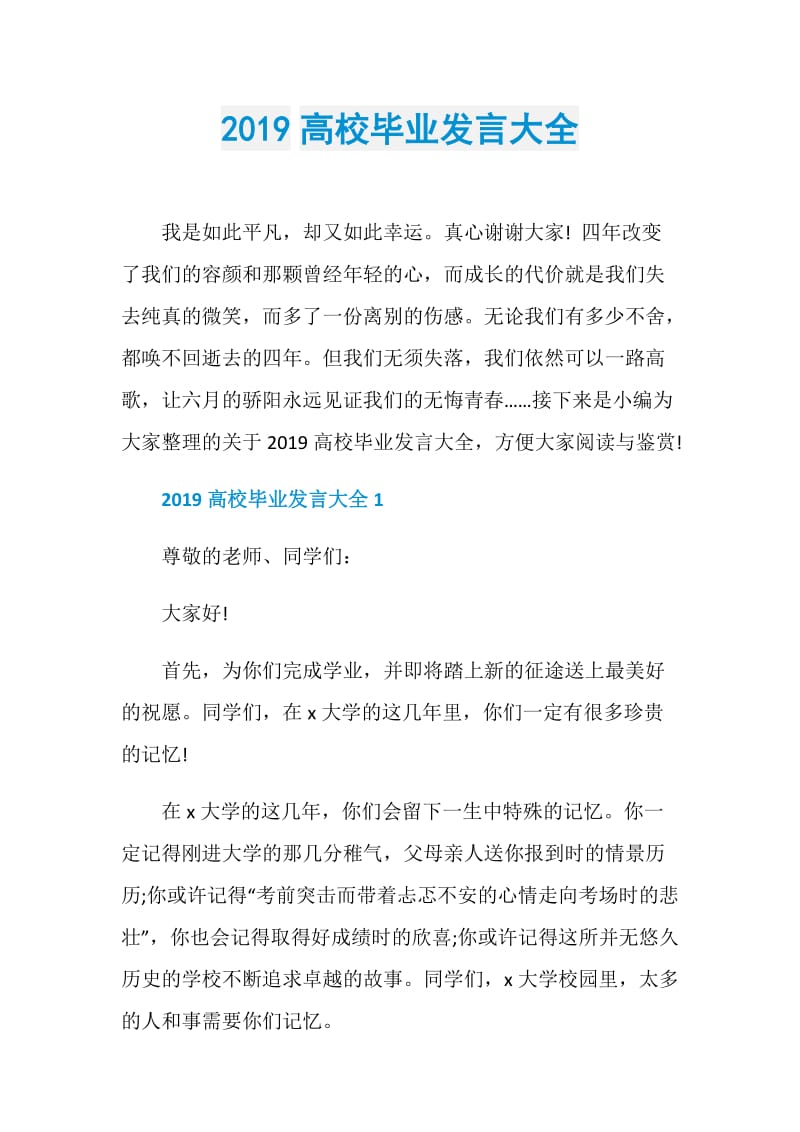 2019高校毕业发言大全.doc_第1页