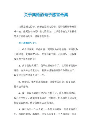 关于离婚的句子感言合集.doc