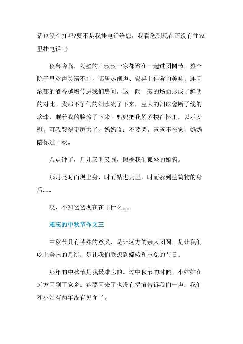 难忘的中秋节作文2020.doc_第3页