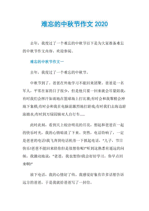 难忘的中秋节作文2020.doc