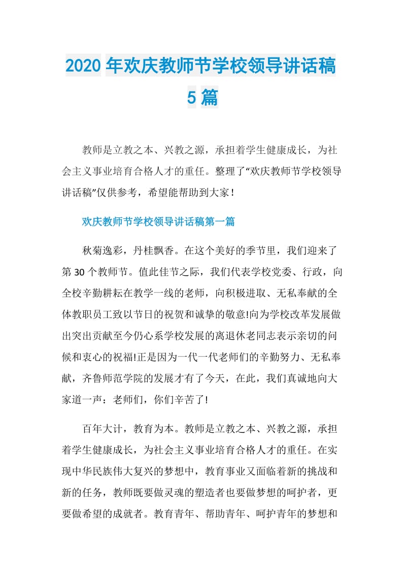 2020年欢庆教师节学校领导讲话稿5篇.doc_第1页