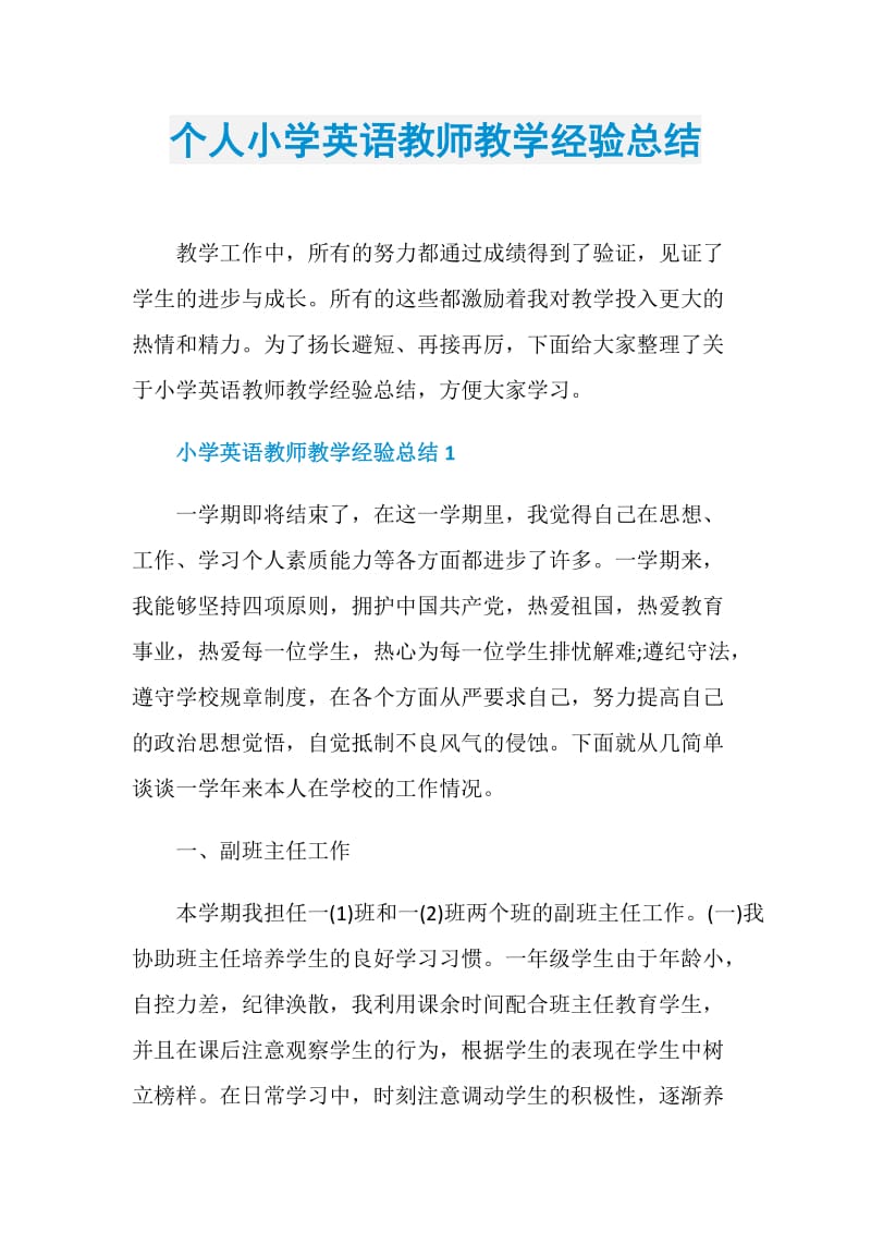 个人小学英语教师教学经验总结.doc_第1页