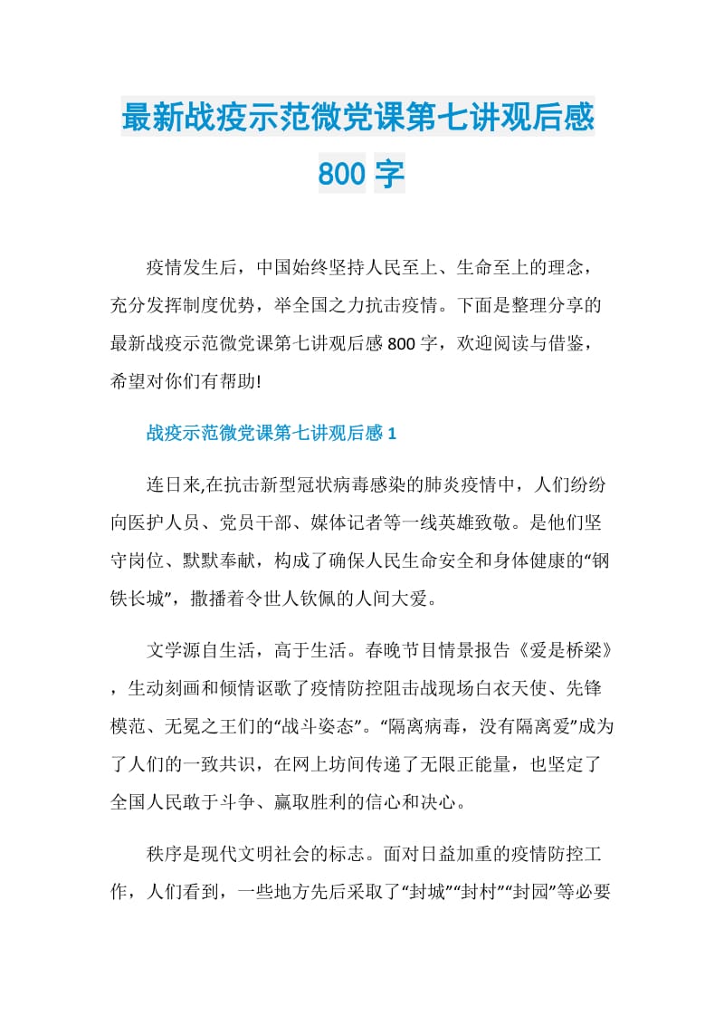 最新战疫示范微党课第七讲观后感800字.doc_第1页