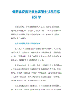 最新战疫示范微党课第七讲观后感800字.doc