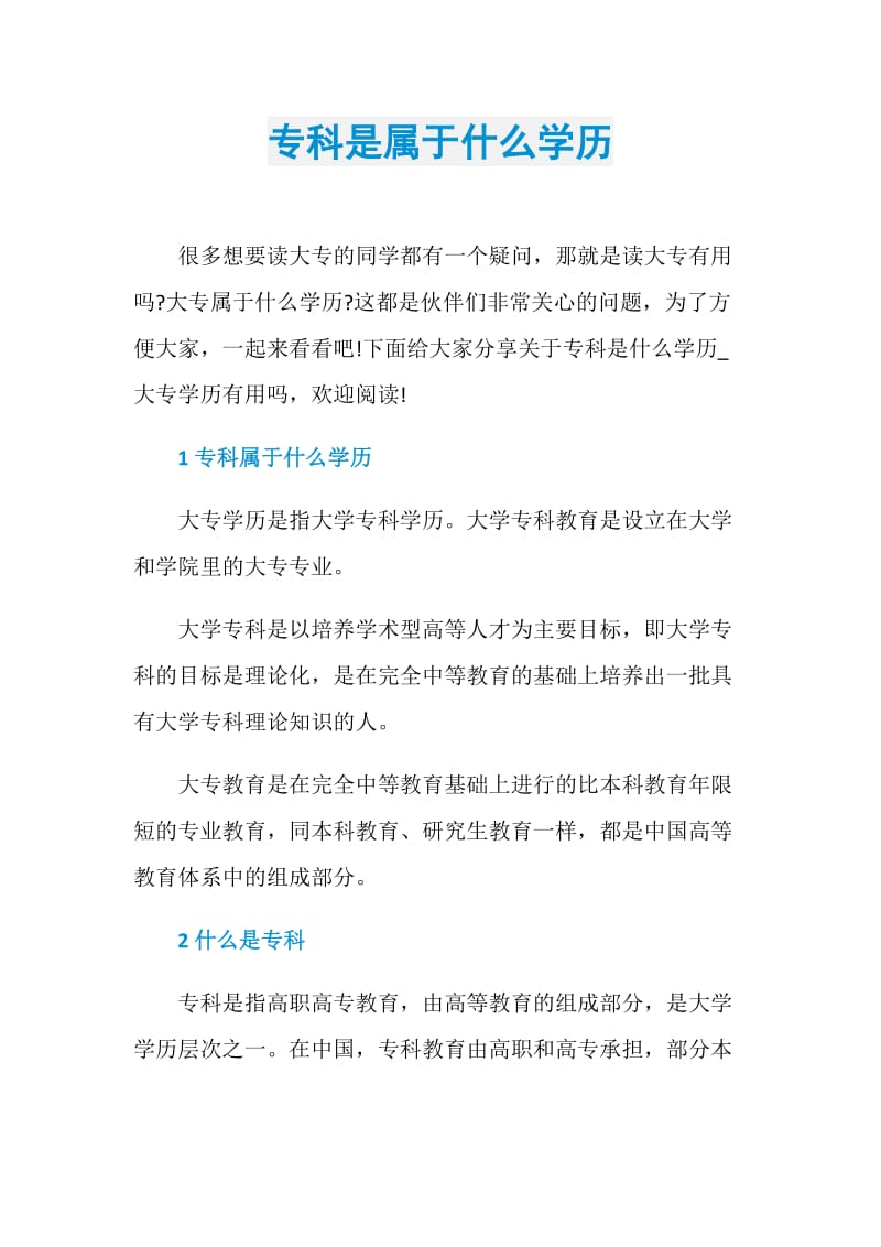 专科是属于什么学历.doc_第1页