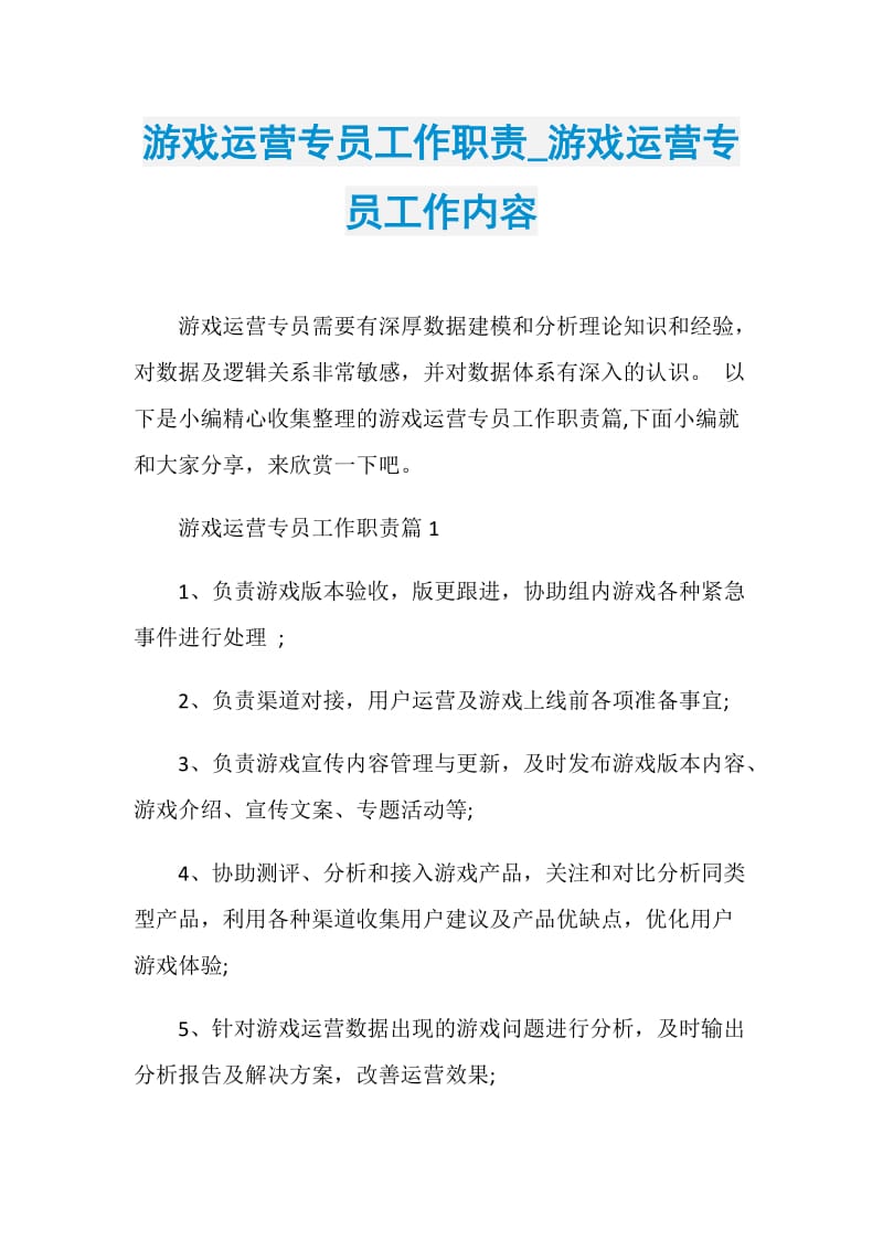 游戏运营专员工作职责_游戏运营专员工作内容.doc_第1页