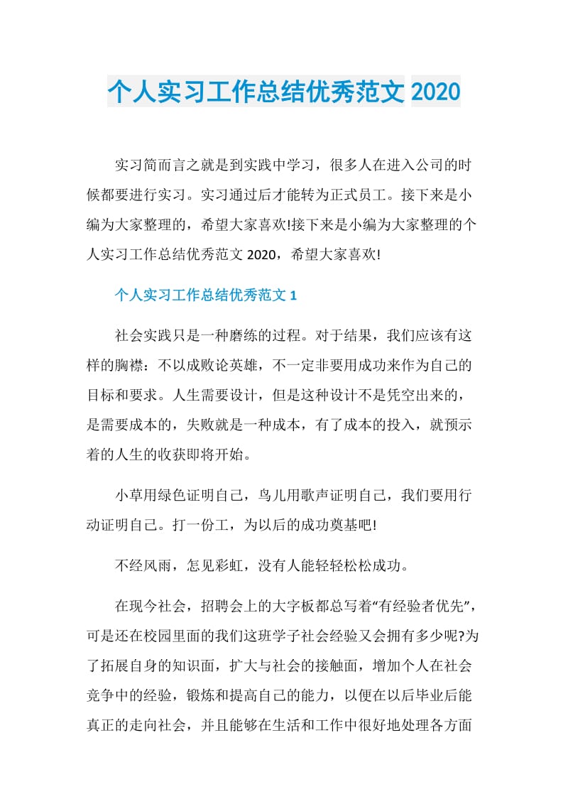 个人实习工作总结优秀范文2020.doc_第1页