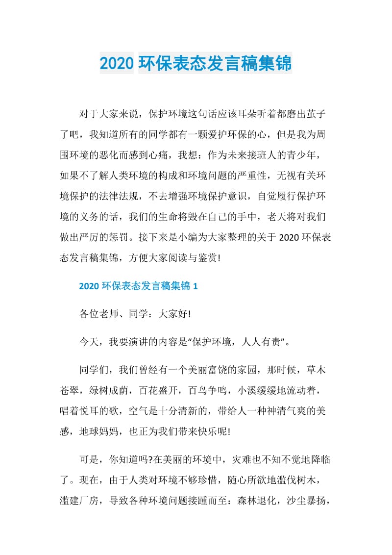 2020环保表态发言稿集锦.doc_第1页