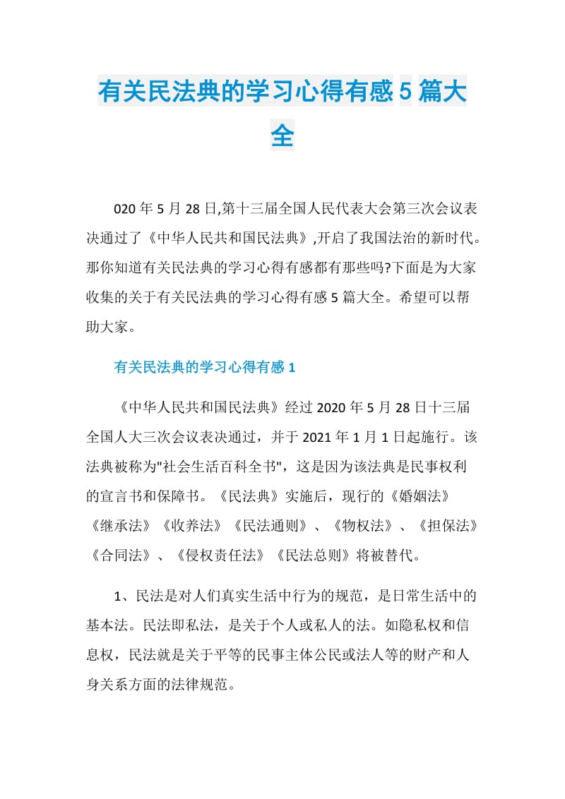 有关民法典的学习心得有感5篇大全.doc_第1页