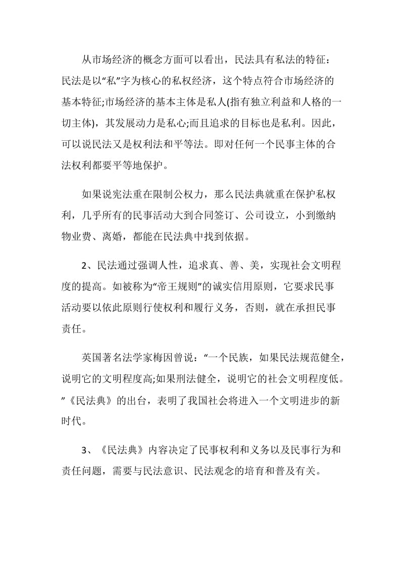 有关民法典的学习心得有感5篇大全.doc_第2页