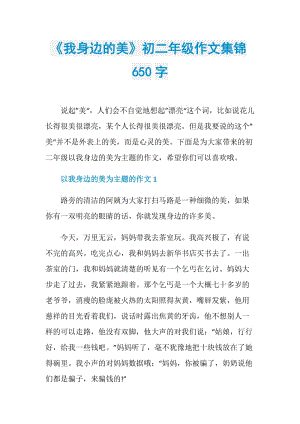 《我身边的美》初二年级作文集锦650字.doc