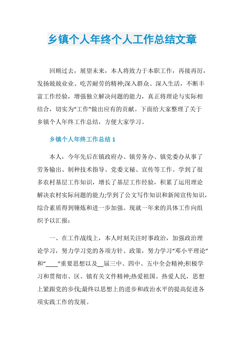 乡镇个人年终个人工作总结文章.doc_第1页