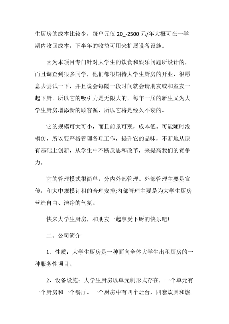 大学生特色活动方案全新.doc_第2页