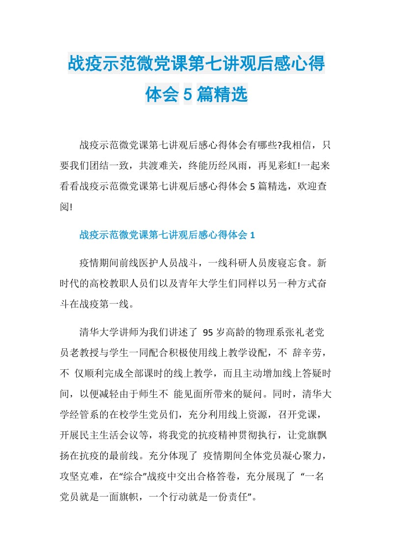 战疫示范微党课第七讲观后感心得体会5篇精选.doc_第1页