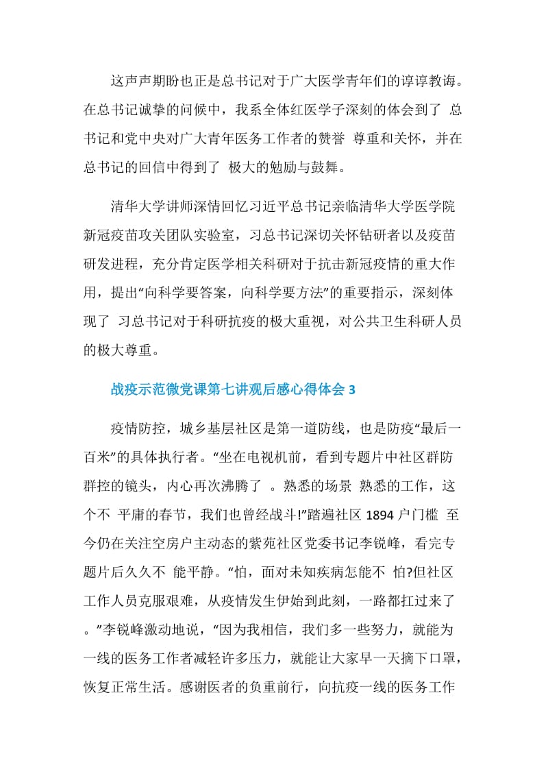 战疫示范微党课第七讲观后感心得体会5篇精选.doc_第3页