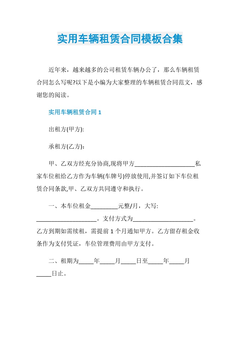 实用车辆租赁合同模板合集.doc_第1页