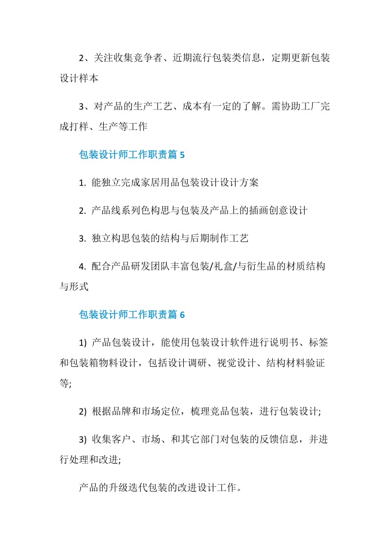 包装设计师工作职责_包装设计师工作内容大全.doc_第3页