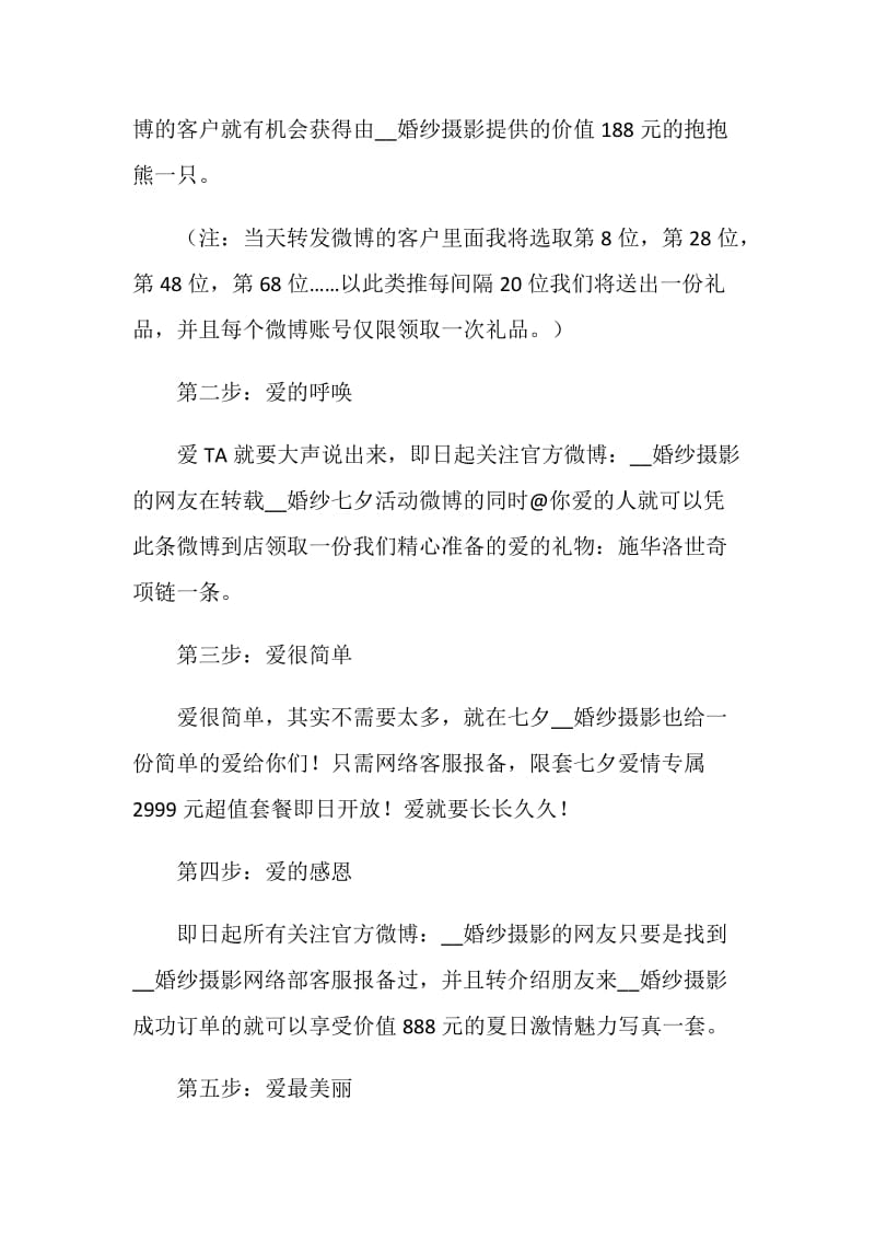 经典七夕活动策划方案5篇.doc_第2页